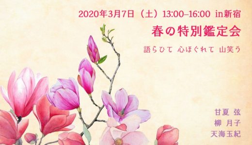 3/7（土）春の特別鑑定会／柳月子・甘夏弦・天海玉紀