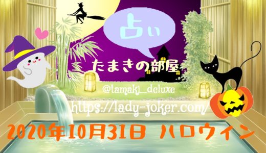 10/31 DEATH特集★たまきの占い部屋「ハロウィンナイト」配信