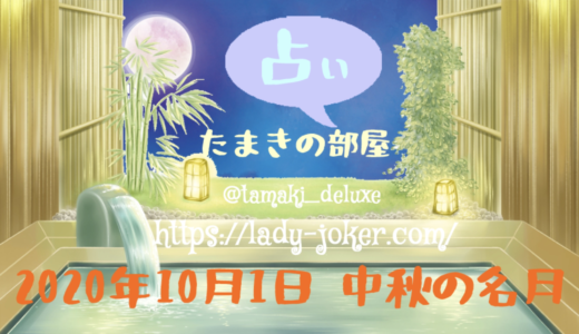 10/01 ツイキャスライブ・たまきの占い部屋「中秋の名月」