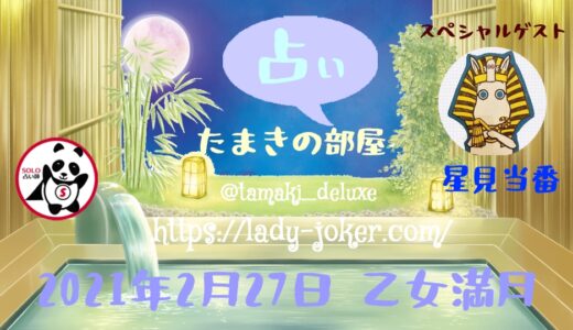 2/27「乙女満月の配信」ゲスト☆星見当番