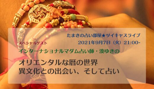 【ツイキャス配信】9/7 オリエンタルな暦の世界（ゲスト☆湊ゆきの）