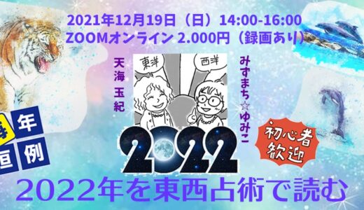 12/19配信イベント『2022年を東西占術で読む』
