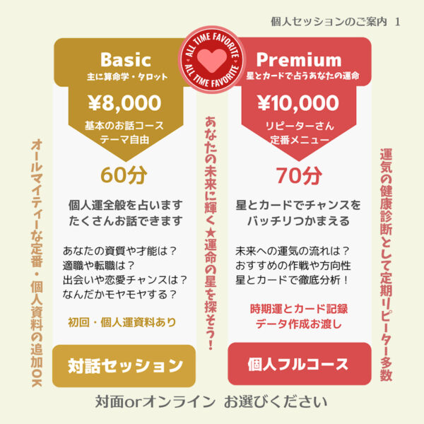 Basic 60分 8,000円（対話セッション）
Premium 70分 10,000円（星とカードで占う未来）